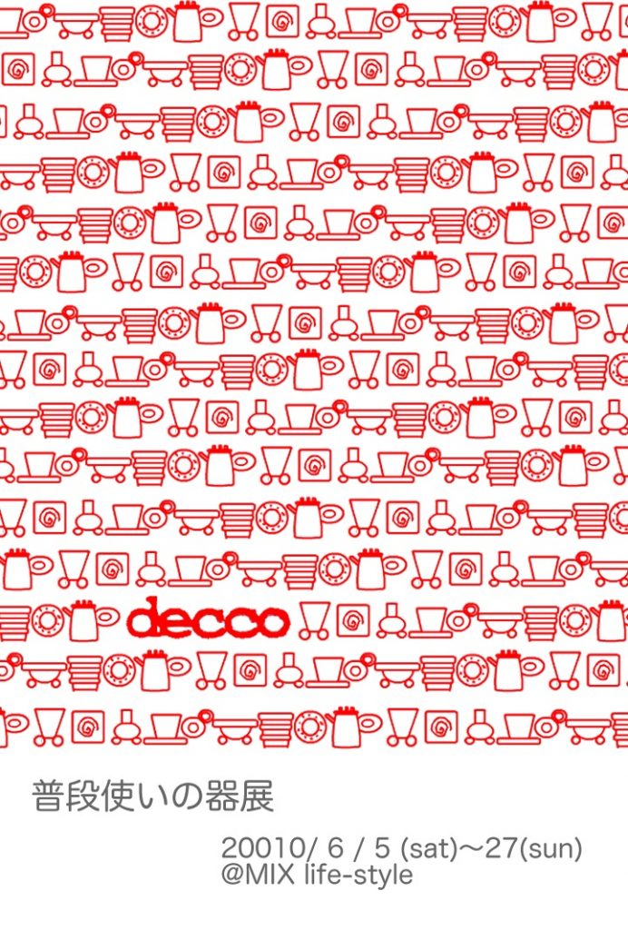 普段使いのうつわ展2010