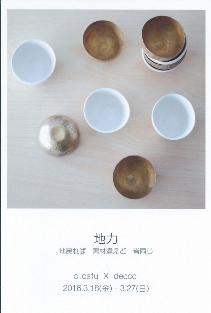 2人展 / 地力(ちりき)